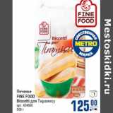 Магазин:Метро,Скидка:Печенье
FINE FOOD
Biscotti для Тирамису