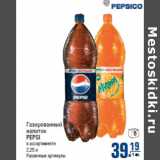 Магазин:Метро,Скидка:Газированный
напиток
PEPSI