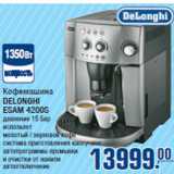 Магазин:Метро,Скидка:Кофемашина
DELONGHI
ESAM 4200S