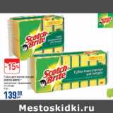 Магазин:Метро,Скидка:Губка для мытья посуды
SCOTH-BRITE *
