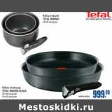 Набор сковород, ковшей
TEFAL INGENIO BLACK
