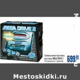 Магазин:Метро,Скидка:Телевизионная приставка
приставка MEGA DRIVE 2
