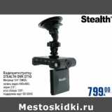 Магазин:Метро,Скидка:Видеорегистратор
STEALTH DVR ST10
