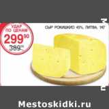 Магазин:Spar,Скидка:Сыр Рокишкио 45%