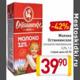 Магазин:Билла,Скидка:Молоко
Останкинское
ультрапастеризованное
3,2%