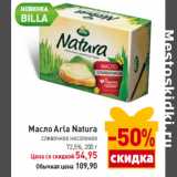 Магазин:Билла,Скидка:Масло Arla Natura
сливочное несоленое 72,5%