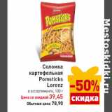 Магазин:Билла,Скидка:Соломка
картофельная
Pomsticks
Lorenz