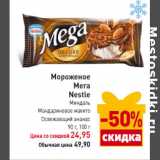 Магазин:Билла,Скидка:Мороженое
Мега
Nestle