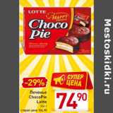 Магазин:Билла,Скидка:Печенье
ChocoPie
Lotte