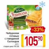 Магазин:Билла,Скидка:Чебурелли
готовые
с говядиной
Сытоедов