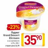 Магазин:Билла,Скидка:Пудинг
Grand Dessert
Ehrmann 4,9%