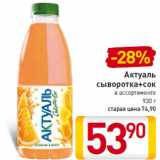 Магазин:Билла,Скидка:Актуаль
сыворотка+сок