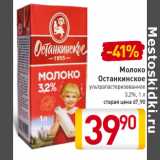 Магазин:Билла,Скидка:Молоко
Останкинское
ультрапастеризованное
3,2%