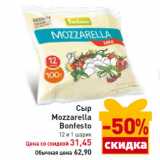 Магазин:Билла,Скидка:Сыр
Mozzarella
Bonfesto