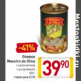 Магазин:Билла,Скидка:Оливки
Maestro de Oliva
с наполнителем