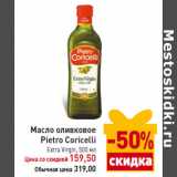 Магазин:Билла,Скидка:Масло оливковое
Pietro Coricelli
Extra Virgin