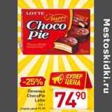 Магазин:Билла,Скидка:Печенье
ChocoPie
Lotte