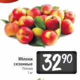 Магазин:Билла,Скидка:Яблоки
сезонные
Польша