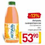 Магазин:Билла,Скидка:Актуаль
сыворотка+сок