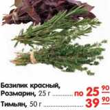 Магазин:Карусель,Скидка:Базилик
красный,розмарин 25 г - 25,90 руб
тимьян 50 г - 39,90 руб

