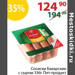 Акция - Сосиски Баварские с сыром Пит-Продукт