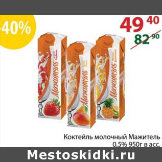 Акция - Коктейль молочный Мажитель 0,5%