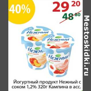 Акция - Йогуртный продукт Нежный с соком 1,2% Кампина