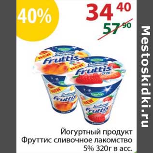 Акция - Йогуртный продукт Фруттис сливочное лакомство 5%