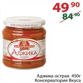 Акция - Аджика острая Консерватория Вкуса