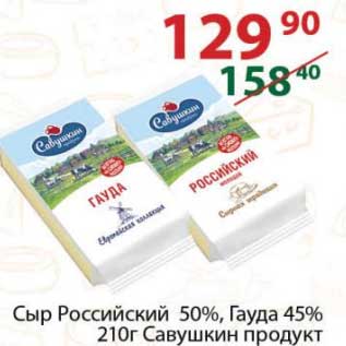 Акция - Сыр Российский 50% /гауда 45% Савушкин пордукт