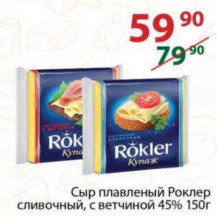 Акция - Сыр плавленый Роклер сливочный, с ветчиной 45%