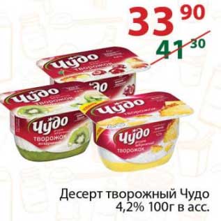 Акция - Десерт творожный Чудо 4,2%