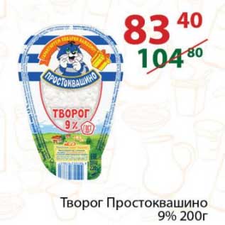 Акция - Творог Простоквашино 9%