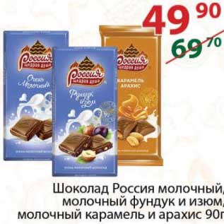Акция - Шоколад Россия молочный, молочный фундук и изюм, молочный карамель и арахис