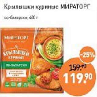 Акция - Крылышки куриные Мираторг