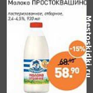 Акция - Молоко Простоквашино пастеризованное отборное 3,4-4,5%