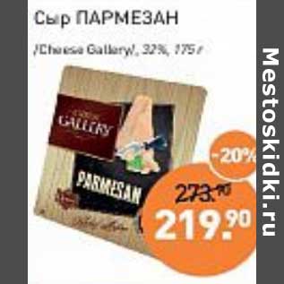 Акция - Сыр Пармезан /Cheese Gallery/ 32%
