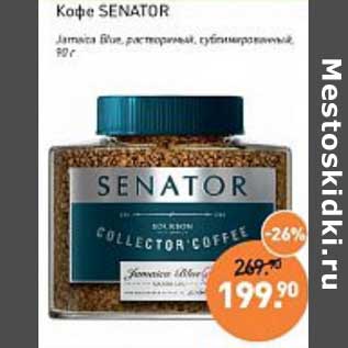 Акция - Кофе Senator
