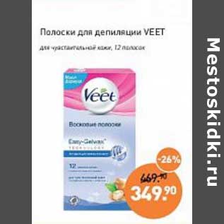 Акция - Полоски для депиляции Veet