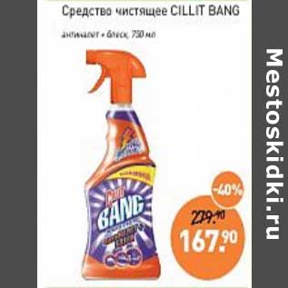 Акция - Средство чистящее Cillit Bang