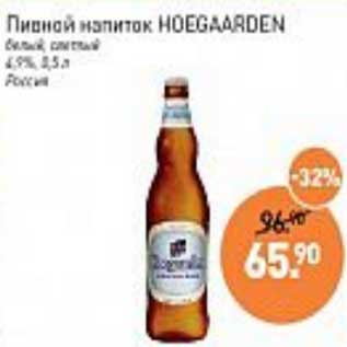 Акция - Пивной напиток Hoegaarden белый светлый 4,9%