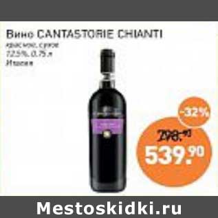 Акция - Вино Cantastorie Chianti красное сухое