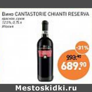 Акция - Вино Cantastorie Chianti Reserva красное сухое