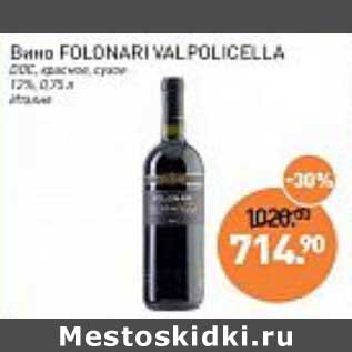 Акция - Вино Folonari Valpolicella красное сухое 12%