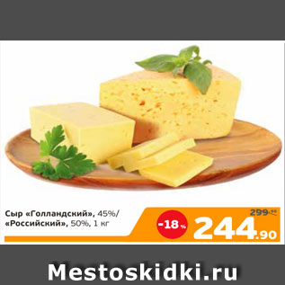 Акция - Сыр «Голландский», 45%/ «Российский», 50%, 1 кг
