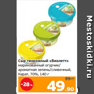 Акция - Сыр творожный «Виолетт» маринованный огурчик/ ароматная зелень/сливочный, Карат, 70%, 140 г