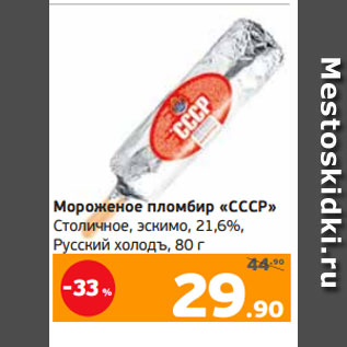 Акция - Мороженое пломбир «СССР» Столичное, эскимо, 21,6%, Русский холодъ, 80 г