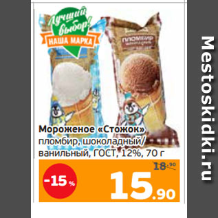Акция - Мороженое «Стожок» пломбир, шоколадный/ ванильный, ГОСТ, 12%, 70 г