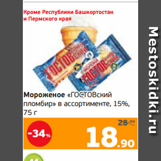 Акция - Мороженое «ГОСТОВский пломбир» в ассортименте, 15%, 75 г