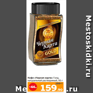 Акция - Кофе «Черная карта» Голд, натуральный растворимый, 95 г